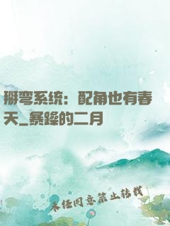 掰弯系统：配角也有春天