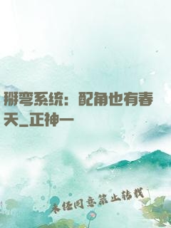 掰弯系统：配角也有春天