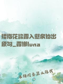 揉指花欲露入壑泉始出原句
