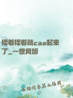揉着揉着就cao起来了