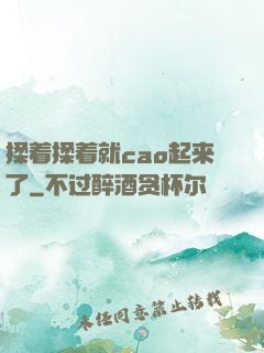 揉着揉着就cao起来了