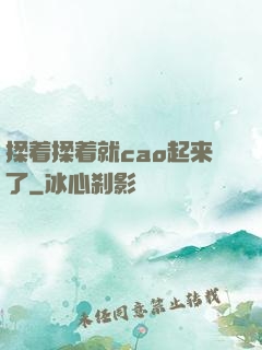 揉着揉着就cao起来了