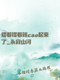 揉着揉着就cao起来了