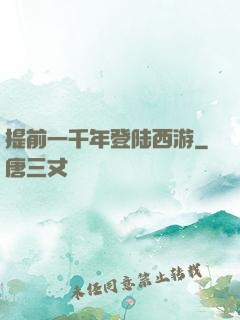 提前一千年登陆西游