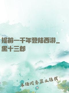 提前一千年登陆西游
