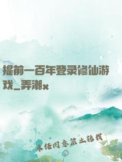 提前一百年登录修仙游戏