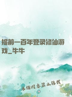 提前一百年登录修仙游戏