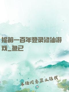 提前一百年登录修仙游戏