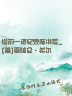 提前一道纪登陆洪荒