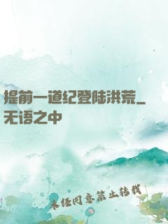 提前一道纪登陆洪荒