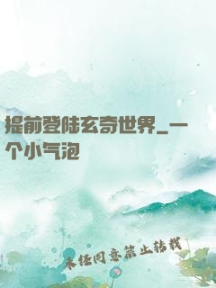 提前登陆玄奇世界