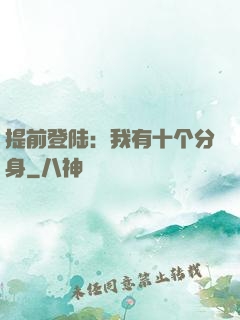 提前登陆：我有十个分身