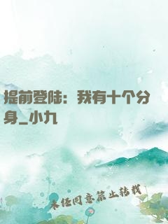 提前登陆：我有十个分身