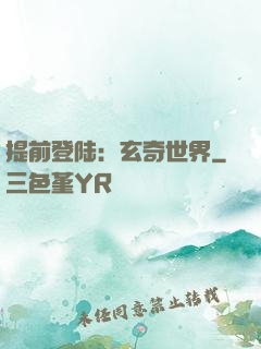 提前登陆：玄奇世界