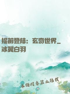 提前登陆：玄奇世界