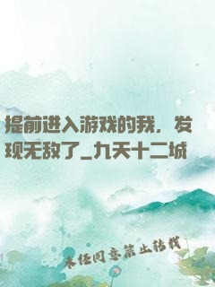 提前进入游戏的我，发现无敌了