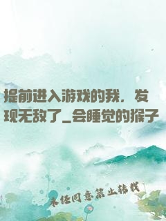 提前进入游戏的我，发现无敌了