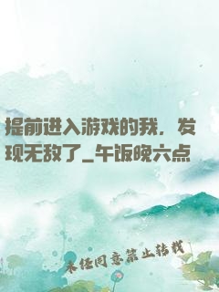 提前进入游戏的我，发现无敌了
