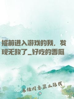 提前进入游戏的我，发现无敌了