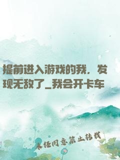 提前进入游戏的我，发现无敌了