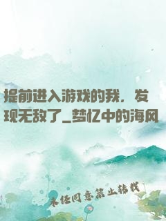 提前进入游戏的我，发现无敌了