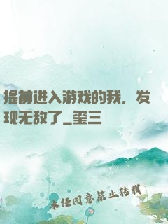 提前进入游戏的我，发现无敌了