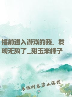 提前进入游戏的我，发现无敌了
