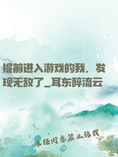 提前进入游戏的我，发现无敌了