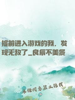 提前进入游戏的我，发现无敌了