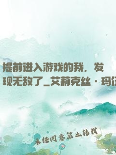 提前进入游戏的我，发现无敌了