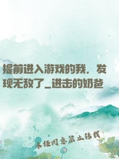 提前进入游戏的我，发现无敌了