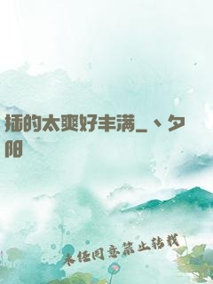 插的太爽好丰满