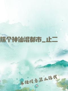 揣个神仙混都市