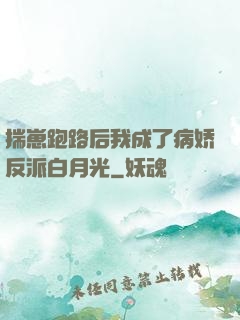 揣崽跑路后我成了病娇反派白月光