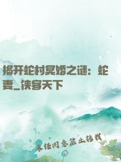 揭开蛇村冥婚之谜：蛇妻