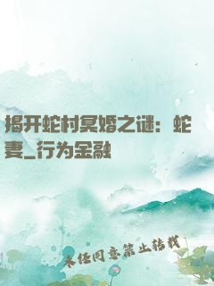 揭开蛇村冥婚之谜：蛇妻