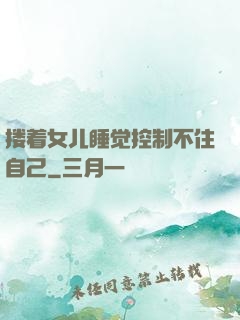 搂着女儿睡觉控制不住自己