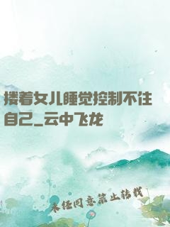 搂着女儿睡觉控制不住自己