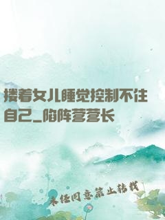 搂着女儿睡觉控制不住自己