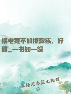 搞电竞不如撩教练，好甜