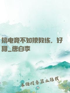 搞电竞不如撩教练，好甜