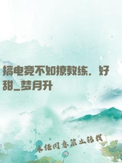 搞电竞不如撩教练，好甜