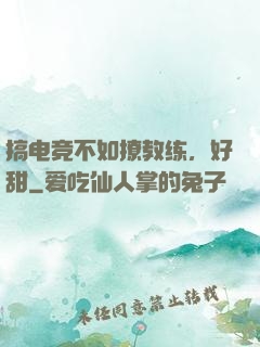 搞电竞不如撩教练，好甜