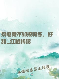 搞电竞不如撩教练，好甜