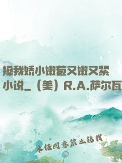 搡我娇小嫩苞又嫩又紧小说