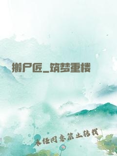 搬尸匠