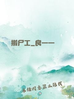 搬尸工