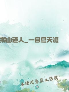 搬山道人