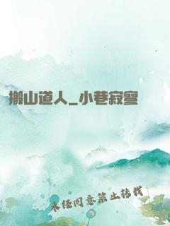搬山道人
