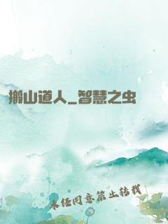 搬山道人